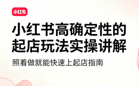 吕承洺·小红书高确定性爆款二创实操玩法-来聚吧