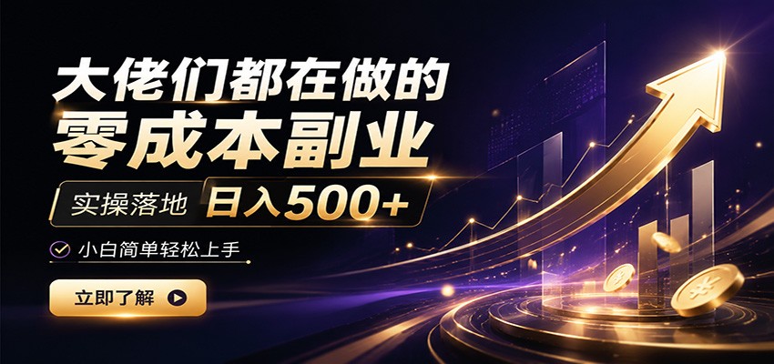 大佬们都在做的零成本副业，实操落地日入500+，小白一秒上手-来聚吧