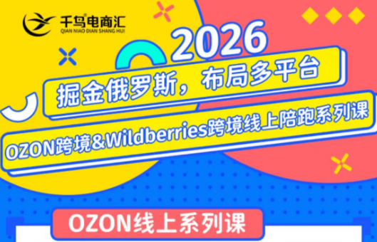 千鸟跨境·26年OZON&wildberries跨境店线上陪跑训练营(更新)-来聚吧