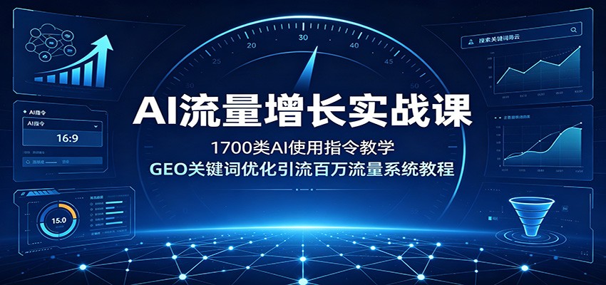 AI流量增长实战课:1700类AI使用指令教学,GEO关键词优化引流百万流量系统教程-来聚吧