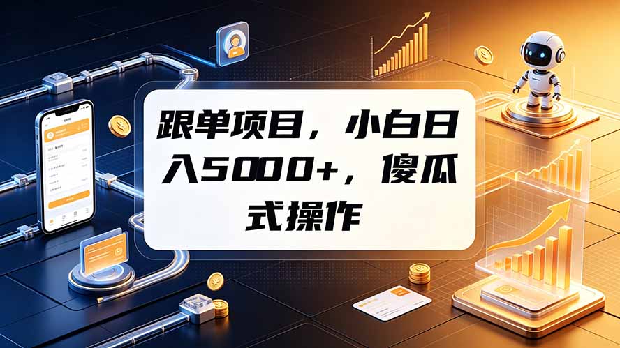 跟单项目,小白日入5000+,不需要复杂操作-来聚吧