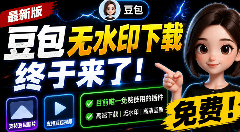 豆包无水印下载终于来了!支持豆包图片/视频,目前唯一免费使用的插件,浏览器拓展-来聚吧
