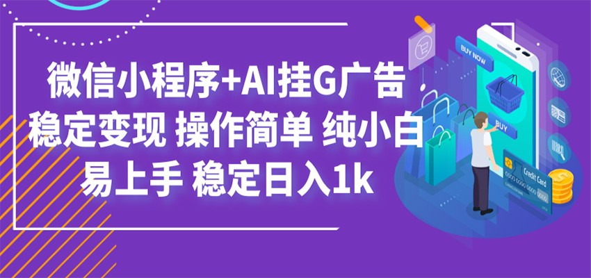 最新微信小程序+AI挂G广告，稳定变现，操作简单，纯小白易上手，稳定日入1k-来聚吧