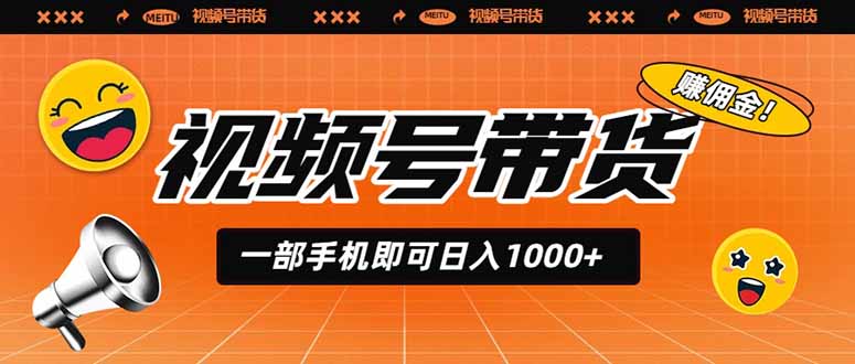 视频号带货,一部手机即可日入1000+,无人直播玩法轻松躺赚带货佣金-来聚吧