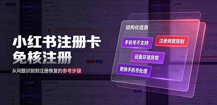 小红书注册卡免核注册,解决不支持当前手机号注册,请更换手机号问题-来聚吧