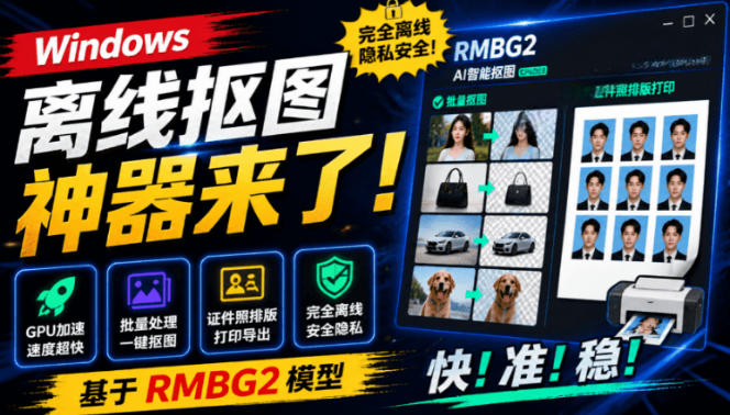 Windows离线抠图神器来了！支持批量抠图+证件照排版打印，基于RMBG2模型，GPU加速方块AI抠图-来聚吧