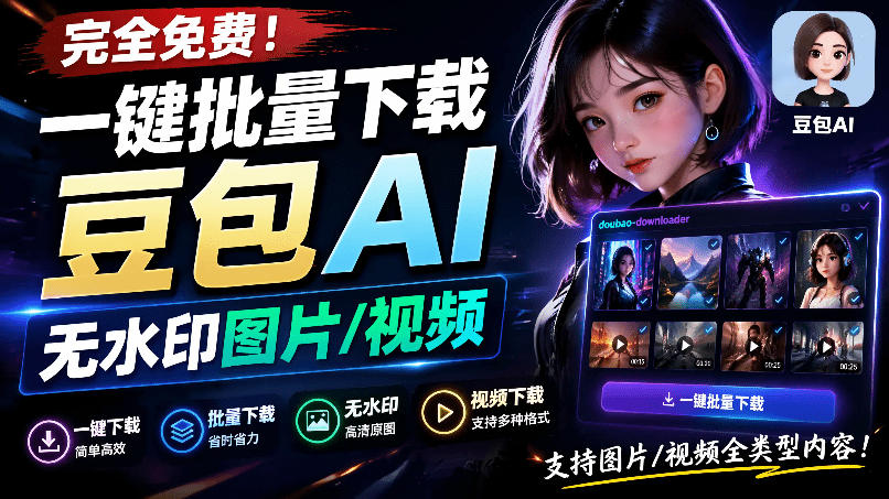 Github最新发布!一键批量下载豆包AI无水印图片/视频,简单易用,自动解析提示词,doubao-downloader-来聚吧