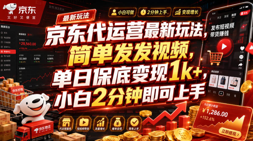 京东代运营最新玩法,简单发发视频,单日保底变现1k+,小白2分钟即可上手【揭秘】-来聚吧
