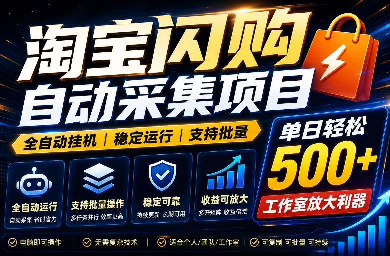 全网独家淘宝闪购采集挂G项目,单窗口日入40+,可复制可批量,单日轻松500+【揭秘】-来聚吧