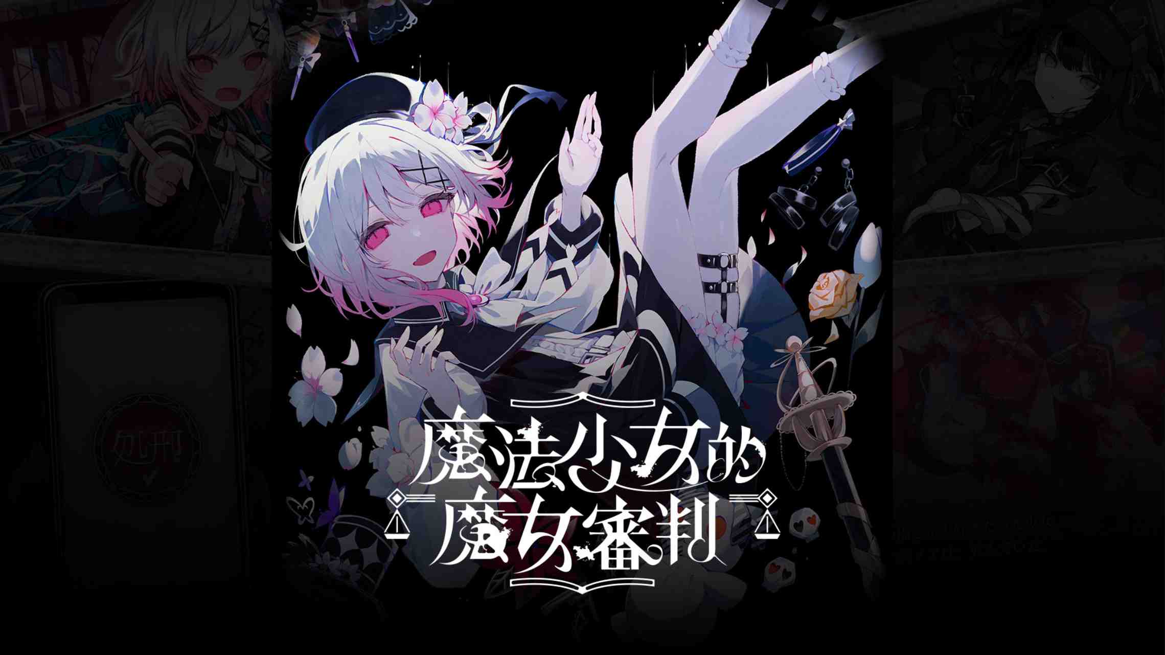 【港版】魔法少女的魔女審判 中文-来聚吧