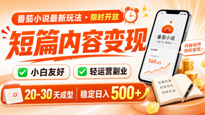 番茄小说最新短篇玩法,稳定日入500+!副业必看,小白可玩,限时开放【揭秘】-来聚吧