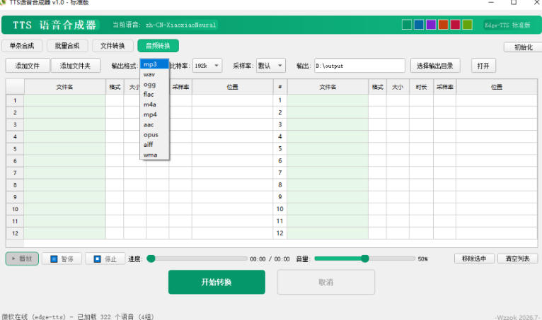 最新TTS配音,支持批量,支持文件格式转换,功能超多