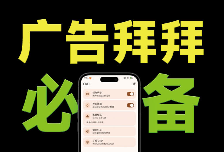 仅3 MB,GKD安卓手机必备神器,一键跳过开屏广告告别烦人信息,附近10000+条跳广告规则!-来聚吧