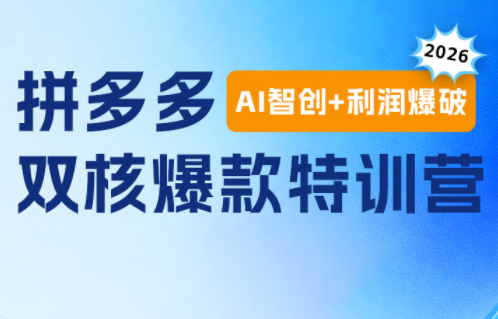 贾真电商108将·拼多多“AI智创+利润爆破“双核爆款特训营(更新)-来聚吧