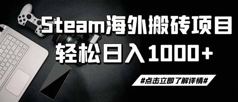 steam搬砖,一周只需1-2小时,轻松月入过万,上不封顶-来聚吧