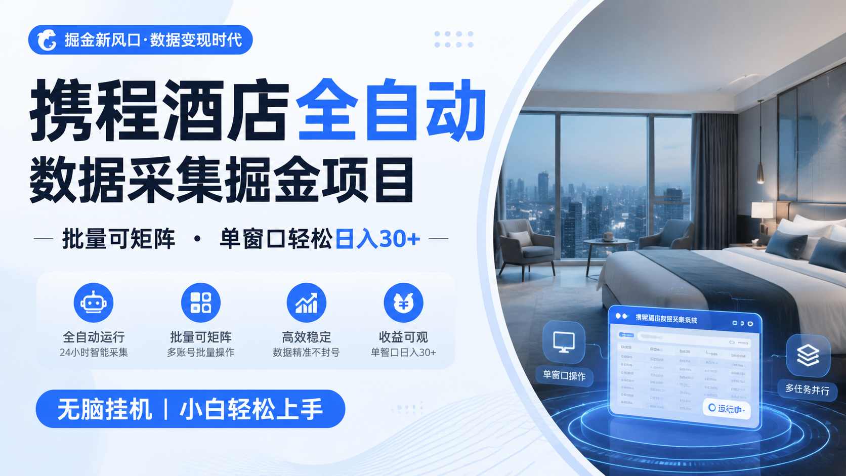 携程酒店全自动数据采集掘金 批量可矩阵 单窗口轻松日入30+-来聚吧