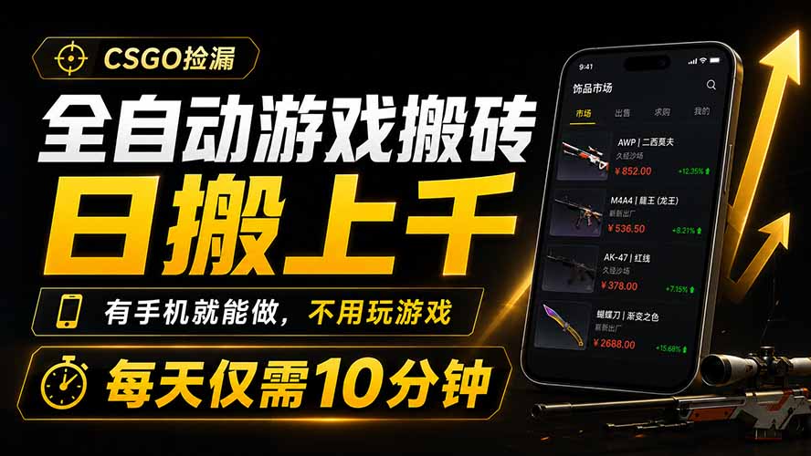 全自动游戏搬砖,日搬上千,有手机就能做,不用玩游戏,每天仅需10分钟-来聚吧