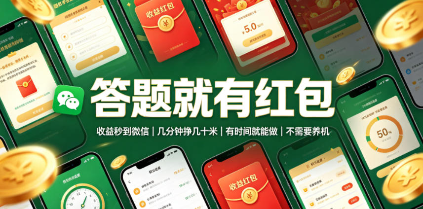答题就有红包,收益秒到微信,几分钟挣几十米,有时间就能做,不需要养机【揭秘】-来聚吧