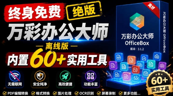 官网于已正式停服下架!现在离线版成了终身免费版,内置60+实用工具,万彩办公大师离线版OfficeBox-来聚吧