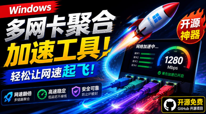 Github开源黑科技!多网卡网速聚合加速工具,一键让你的电脑网速起飞,这感觉也太爽了HypoMux-来聚吧
