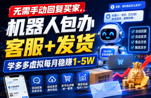 无需手动回复买家,机器人包办客服+发货,学多多虚拟每月稳賺1-5W【揭秘】-来聚吧