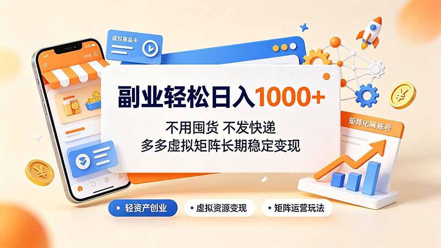 副业轻松日入1000+,不用囤货不发快递,多多虚拟矩阵长期稳定变现-来聚吧