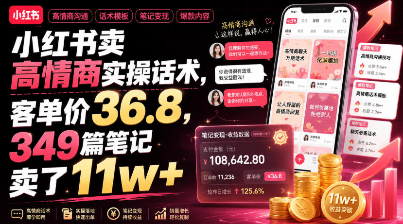 小红书卖高情商实操话术，客单价36.8，349篇笔记卖了11w+！-来聚吧
