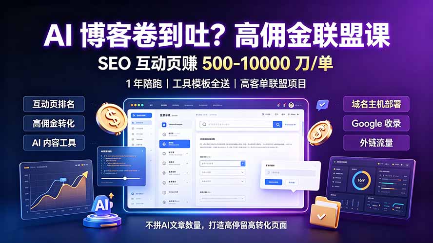 AI 博客卷到吐?高佣金联盟课:SEO 互动页赚 500-10000 刀 单,1 年陪跑 + 工具模板全送-来聚吧