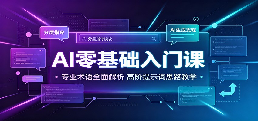 AI零基础入门课：专业术语全面解析，高阶提示词思路教学-来聚吧