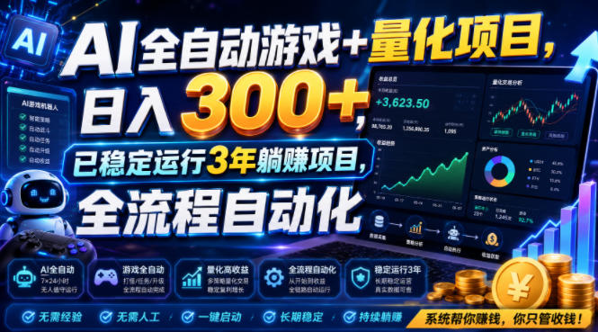 AI全自动游戏+量化项目,日入300+,已稳定运行3年躺賺项目,全流程自动化【揭秘】-来聚吧