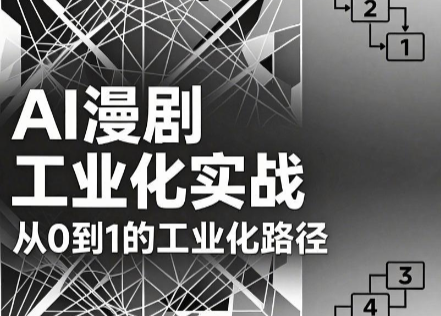 AI漫剧从0到1的工业化实战(更新7月)-来聚吧