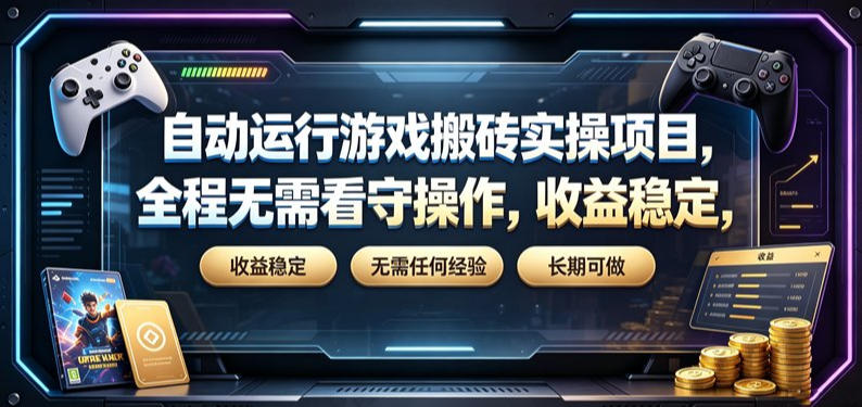 自动运行游戏搬砖实操项目,全程无需看守操作,收益稳定,无需任何经验,长期可做【揭秘】-来聚吧