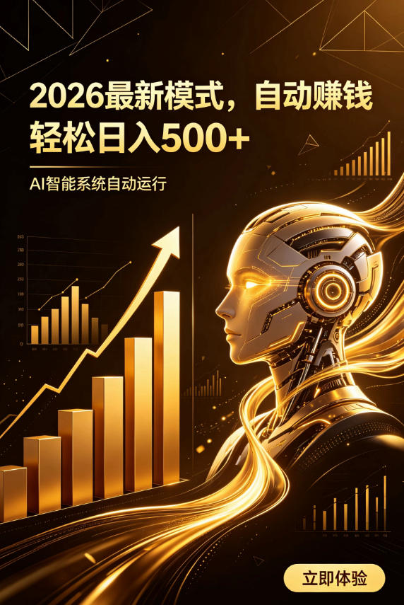 AI智能广告,自动賺钱新模式,轻松日入500+,主业副业都可做,适合任何人群【揭秘】-来聚吧