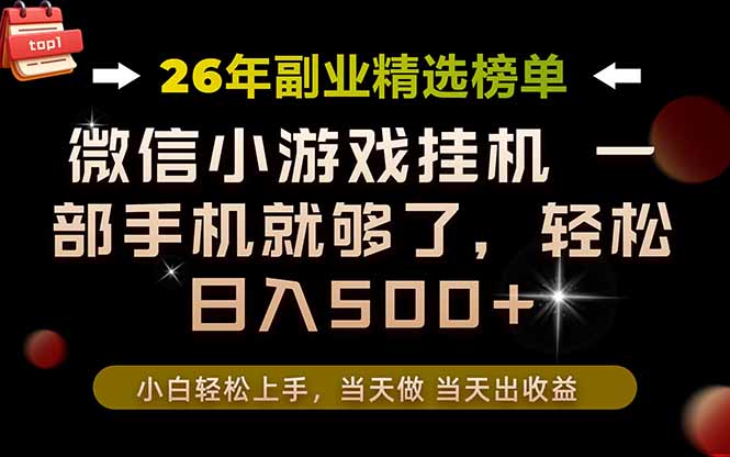 26年副业首推！一部手机，轻松日入500+，真正的落地项目，错过真的亏大了！-来聚吧