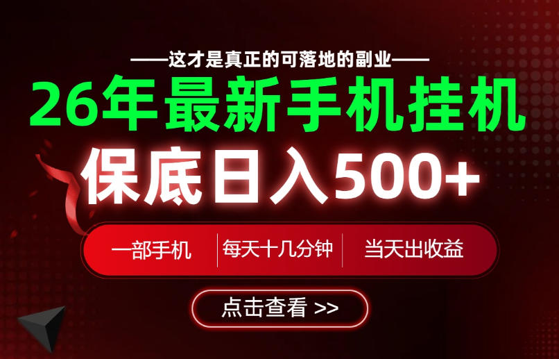26绝对不能错过的副业!一部手机就能操作,保底日入500+,长期稳定可做!【揭秘】-来聚吧