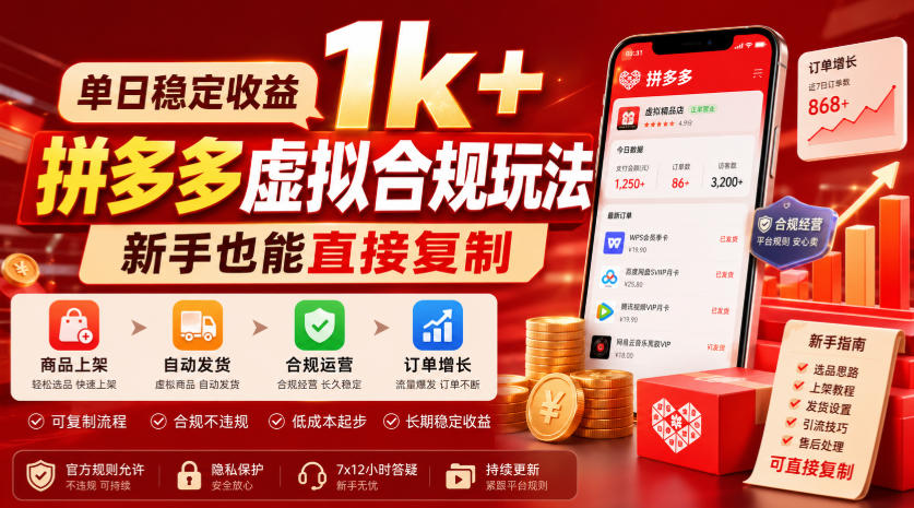 单日稳定收益1k+,拼多多虚拟合规玩法,新手也能直接复制【揭秘】-来聚吧