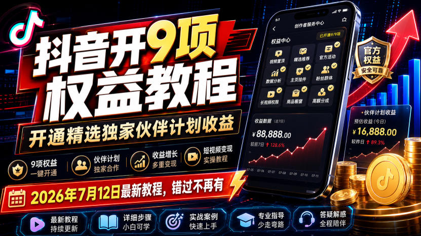 抖音开9项权益教程,开通精选独家伙伴计划收益,2026年7月12日最新教程,错过不再有-来聚吧