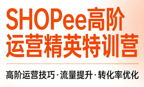 梦凡老师·Shopee虾皮高阶运营课程(更新)-来聚吧