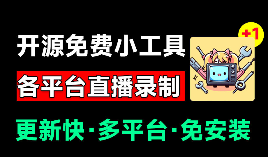 Github开源多平台直播录屏神器!斗鱼虎牙B站抖音直播全主动监控录制,免费使用!BiliLive-tools-来聚吧