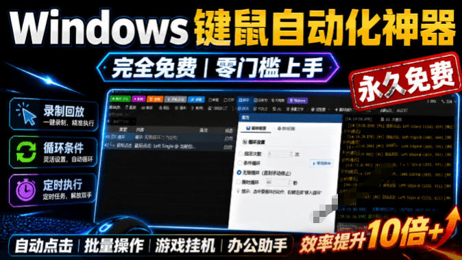 专业Windows键鼠自动化工具,免费永久使用,告别重复操作,小白也能快速创建自动化脚本 点点精灵-来聚吧