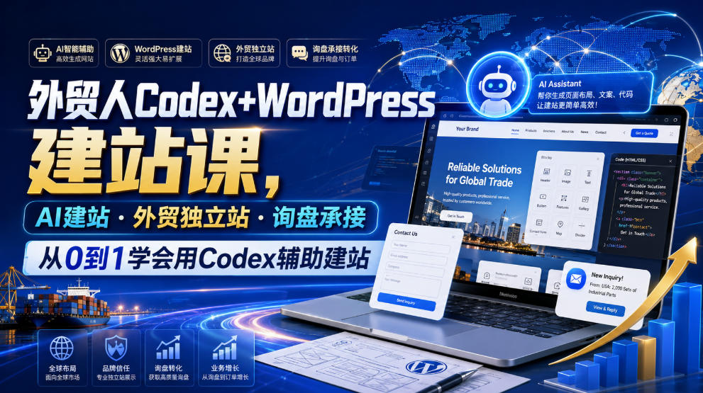 外贸人Codex+WordPress建站课,AI建站·外贸独立站·询盘承接,从0到1学会用Codex辅助建站-来聚吧