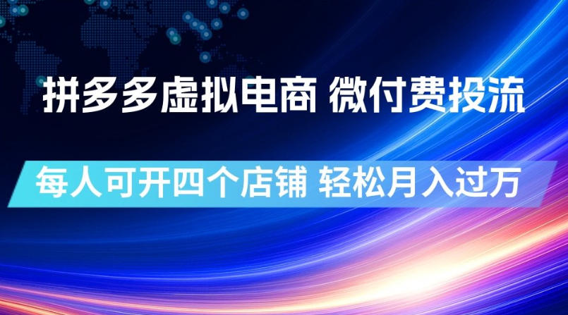 拼多多虚拟电商,微付费投流玩法,每人可开四个店,轻松月入过1W【揭秘】-来聚吧