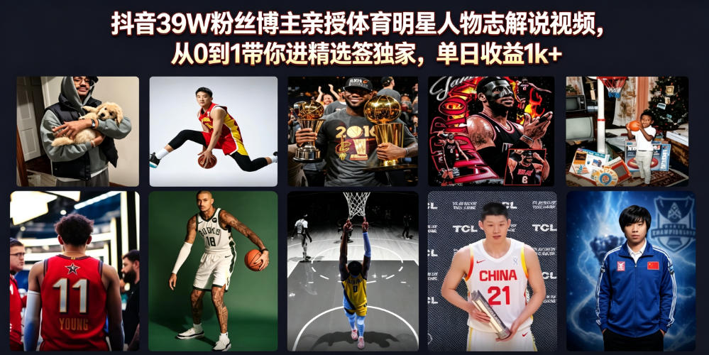 抖音39W粉丝博主亲授体育明星人物志解说视频,从0到1带你进精选签独家,单日收益1k+-来聚吧