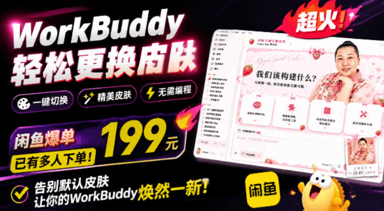 WorkBuddy轻松更换皮肤,199元闲鱼上已经不少人下了单!情绪价值拉满,WorkBuddy Theme Manager-来聚吧