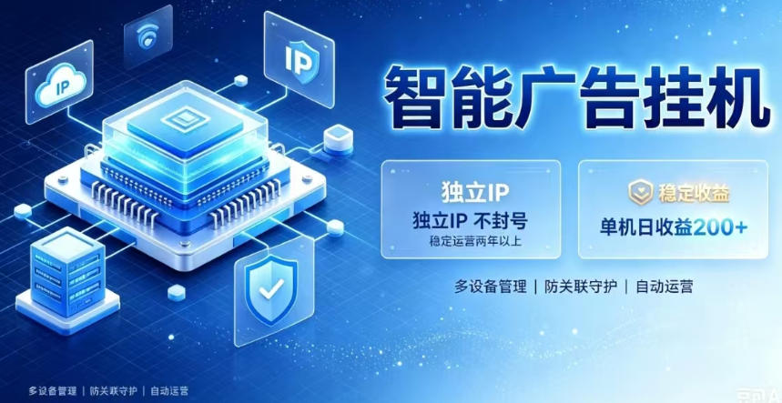 基于百度广告生态,零基础可做,三年成熟广告挂G变现项目,独立IP挂G,安全不封号【揭秘】-来聚吧