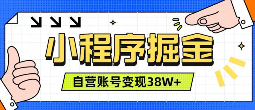 微信小程序掘金,团队自营小程序累计变现38W+,稳定运营三年,一部手机即可操作【揭秘】-来聚吧
