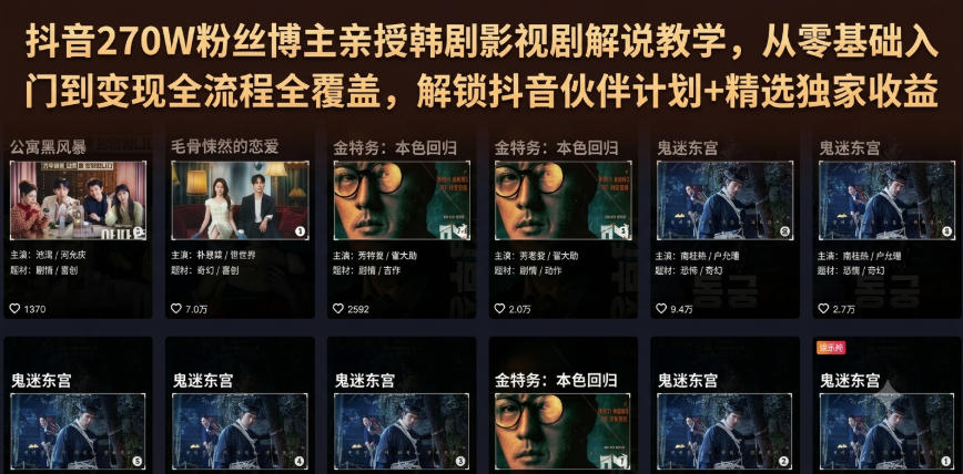 抖音270W粉丝博主亲授韩剧影视剧解说教学,从零基础入门到变现全流程全覆盖,解锁抖音伙伴计划+精选独家收益!-来聚吧