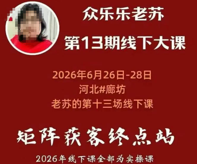 矩阵获客·众乐乐老苏·6月26-28号线下课,14小时录音+字幕+课件资料,完整保姆级矩阵实操手法与案例拆解,全程干货-来聚吧