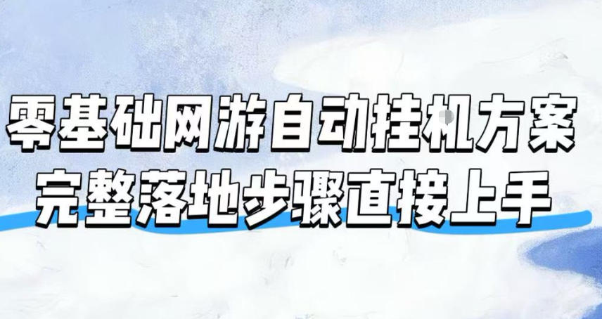 零基础网游自动挂G方案,完整落地步骤直接上手,不用长时间守电脑持续盈利【揭秘】-来聚吧