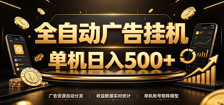 全自动广告挂机,每天24小时不停的去看广告获取收益,单机500+-来聚吧